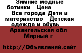 Зимние модные ботинки › Цена ­ 1 000 - Все города Дети и материнство » Детская одежда и обувь   . Архангельская обл.,Мирный г.